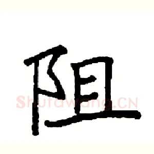 阻