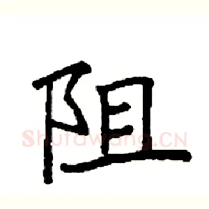 阻