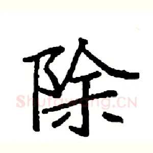 除