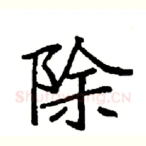 除