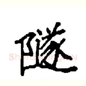 隧