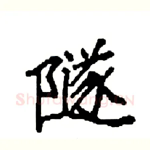 隧