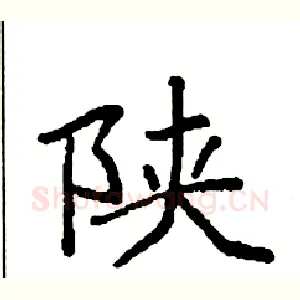 陕
