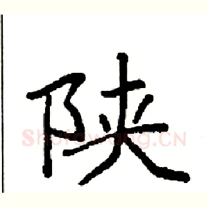 陕