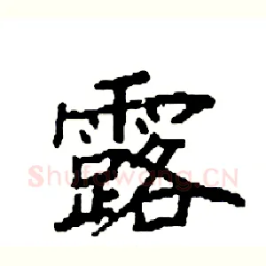 露