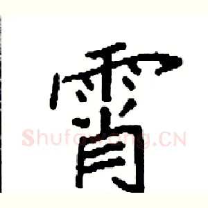 霄