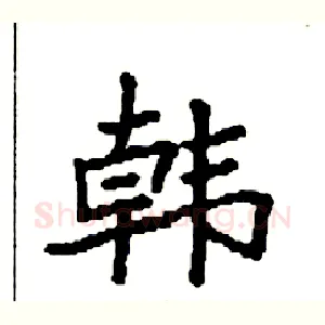 韩
