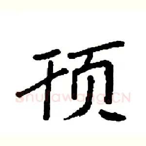 顸
