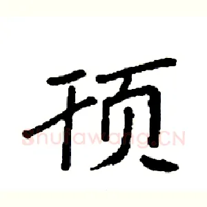 顸