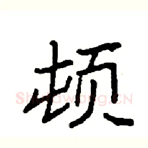 顿