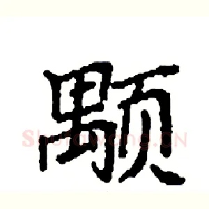颙