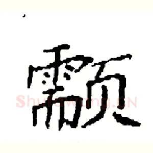 颥
