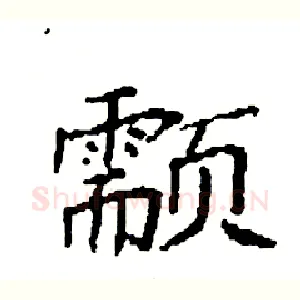 颥