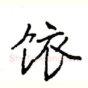 饻