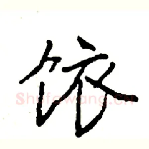 饻