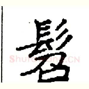 髫