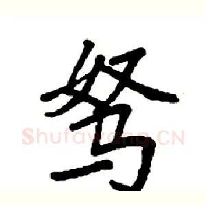 驽