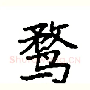 鹜