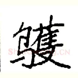 鹱