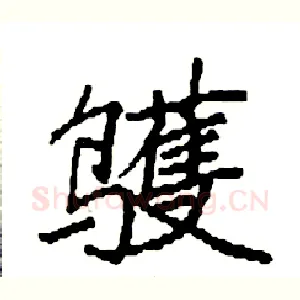 鹱