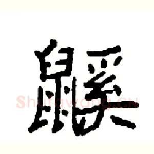 鼷