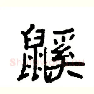 鼷