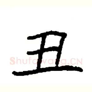 丑
