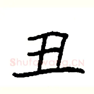 丑
