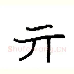 亓