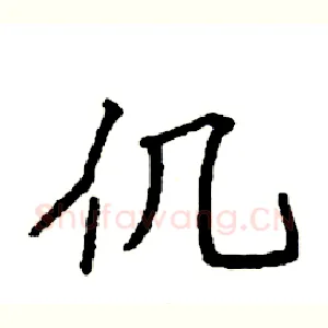 仉