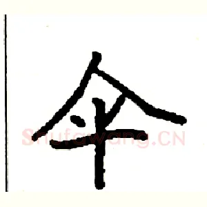 伞