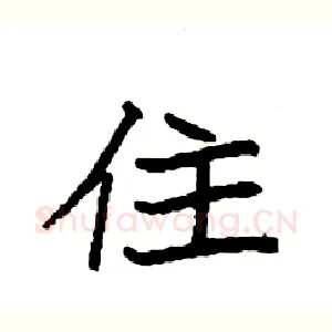 住
