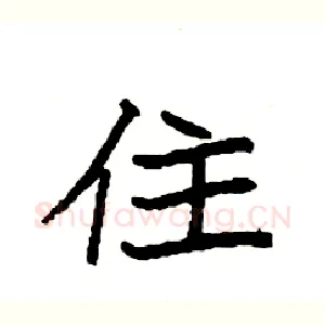 住
