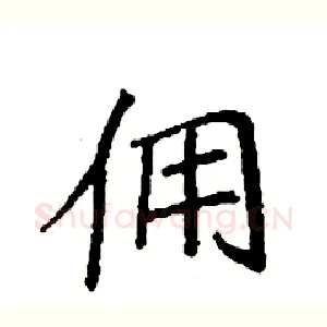 佣
