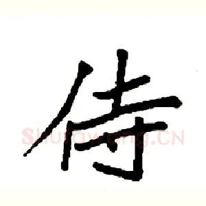 侍