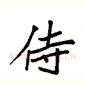 侍