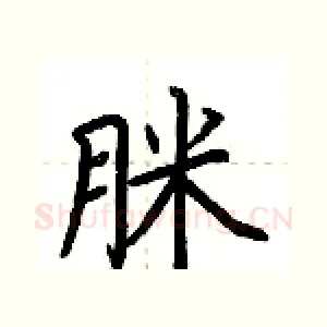 脒