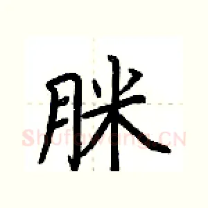 脒