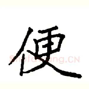 便