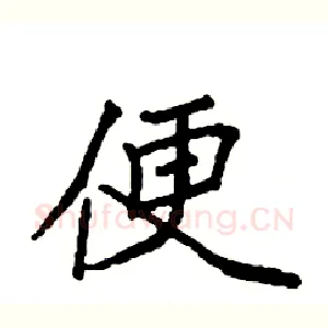 便
