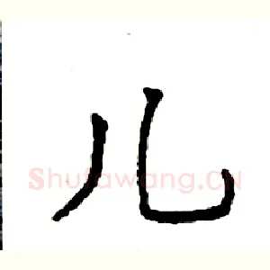 儿