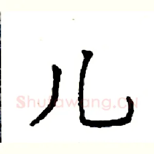 儿