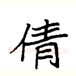 倩