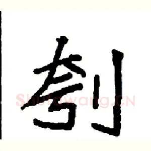 刳