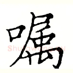 嘱