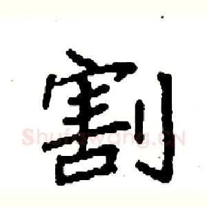 割