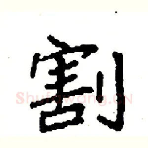 割