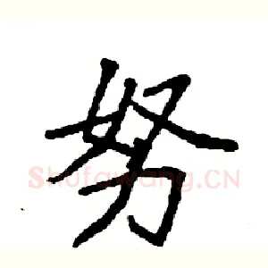 努