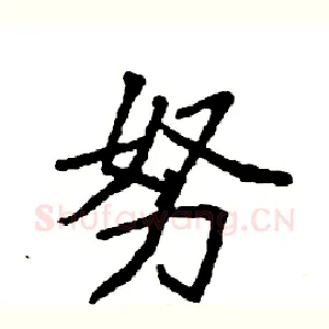 努
