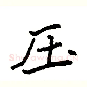 压